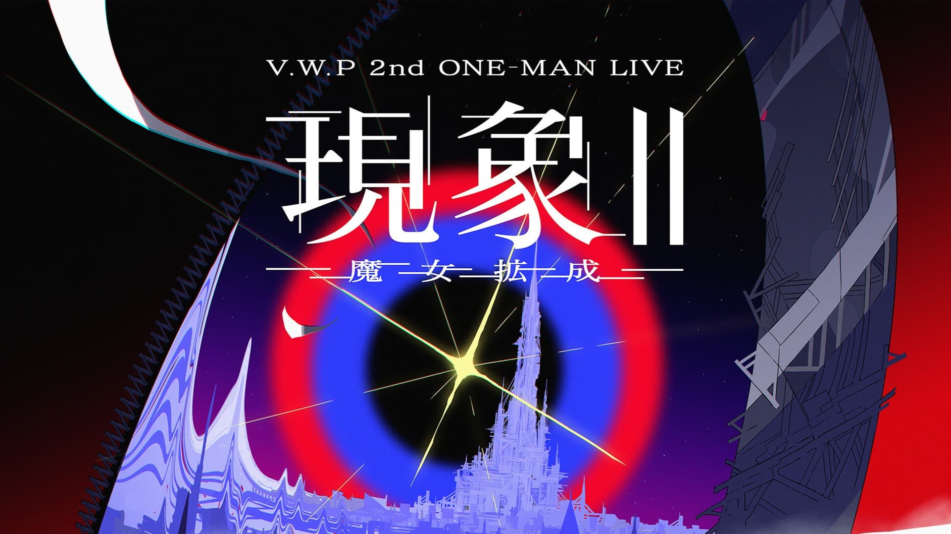 V.W.P 2nd ONE-MAN LIVE「現象II-魔女拡成-」
