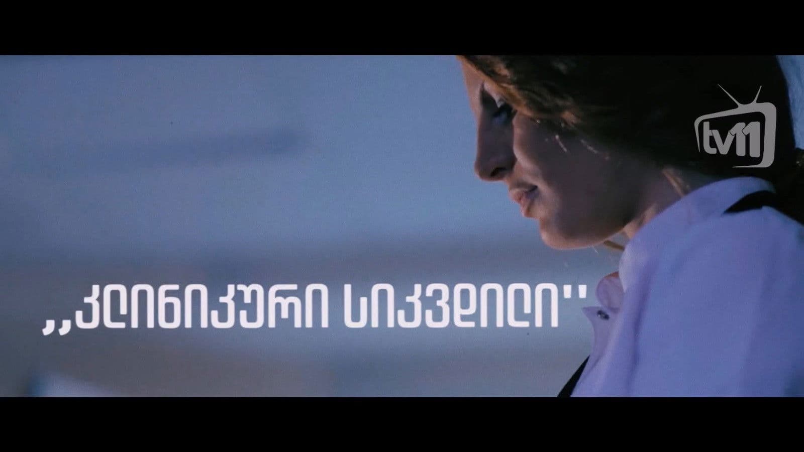 კლინიკური სიკვდილი