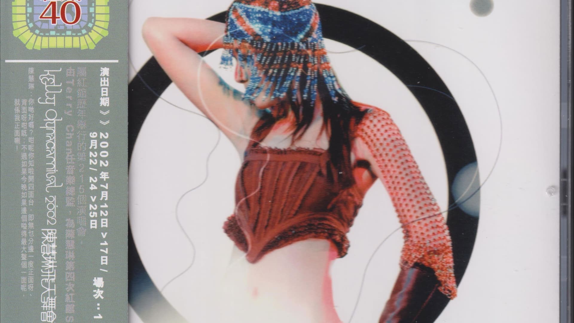 陈慧琳 飞天舞会演唱会