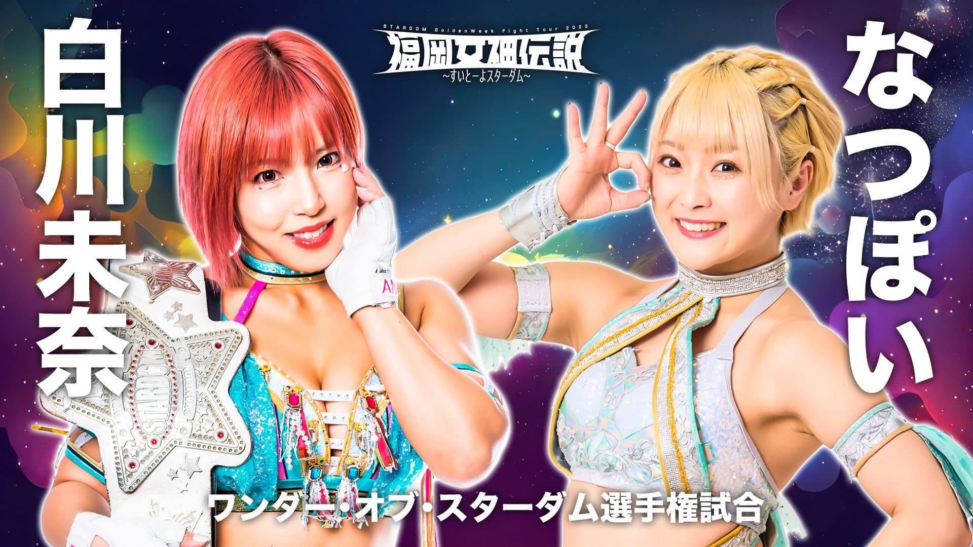 福岡女神伝説2023〜すいとーよスターダム〜