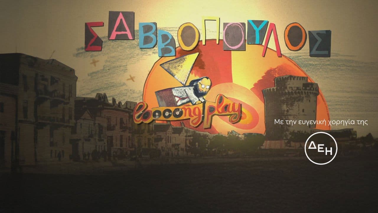 Σαββόπουλος "Long Play"