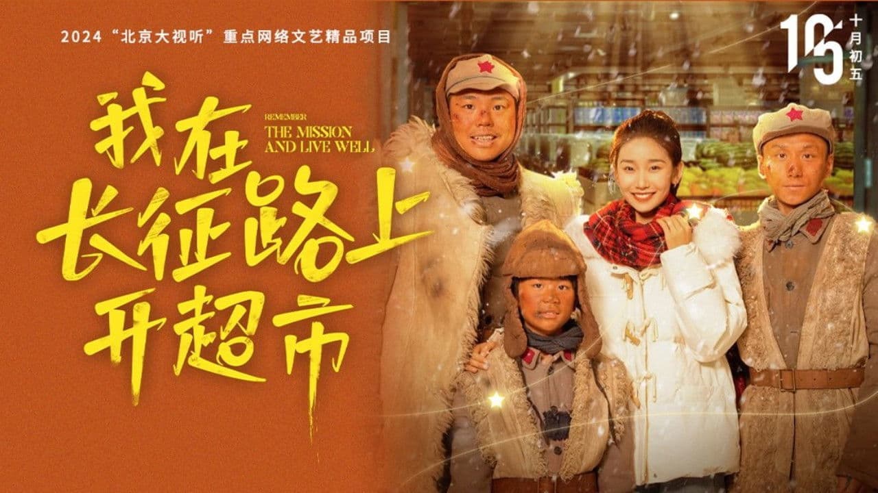 我在长征路上开超市