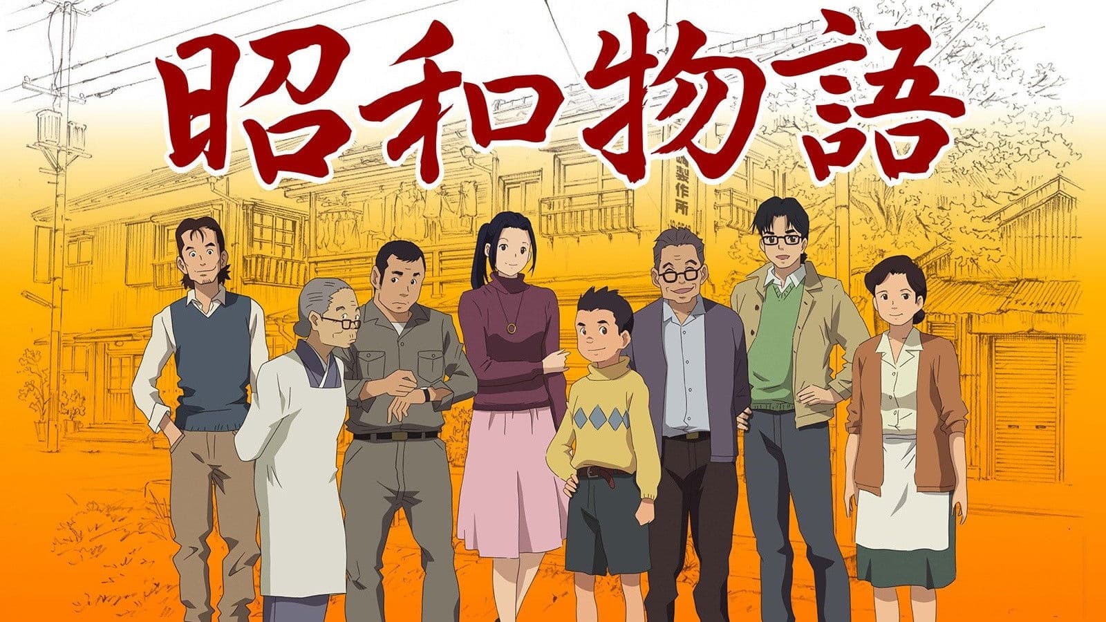 テレビまんが 昭和物語