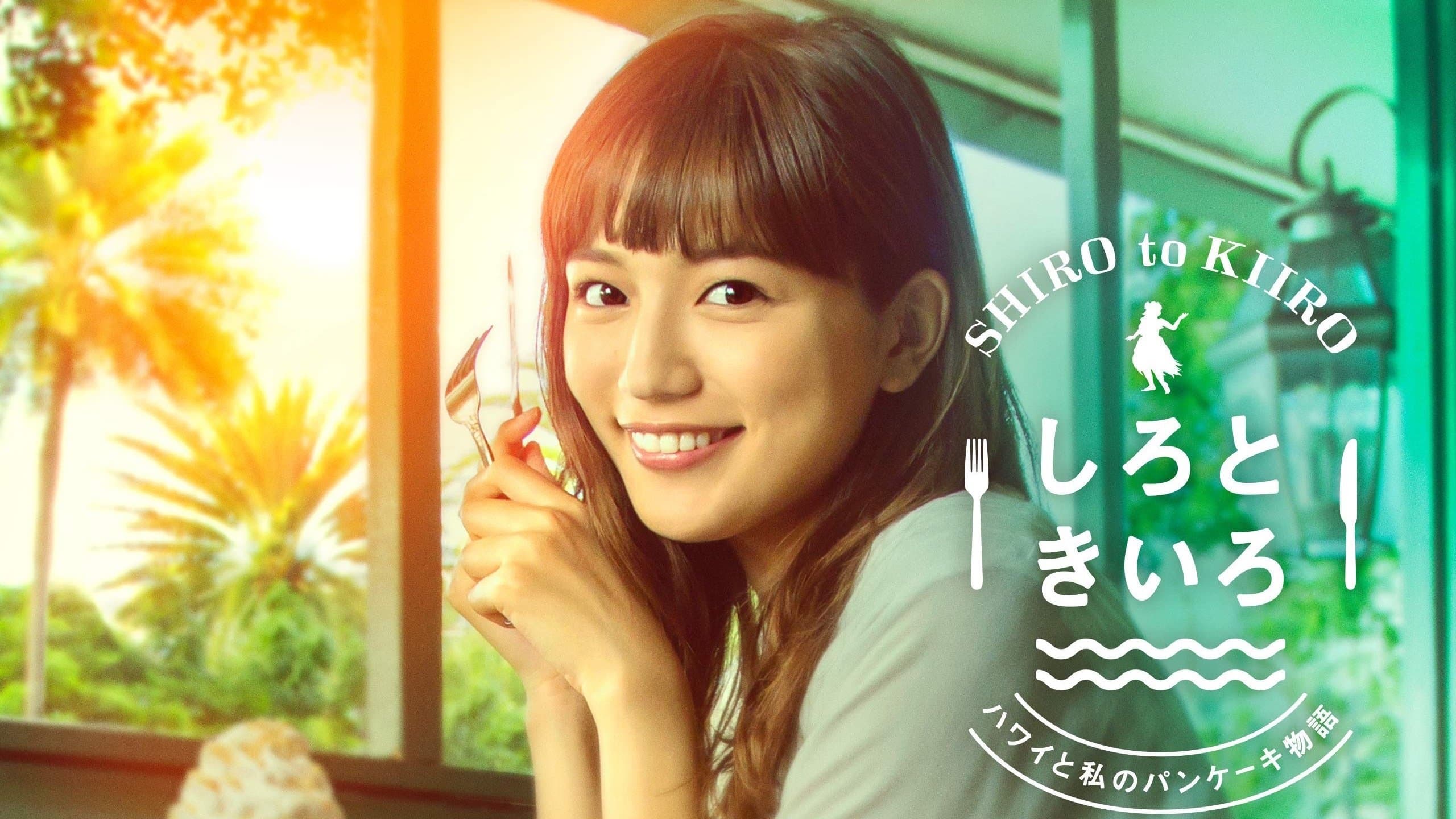 しろときいろ ～ハワイと私のパンケーキ物語～