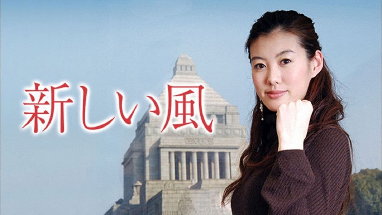新しい風