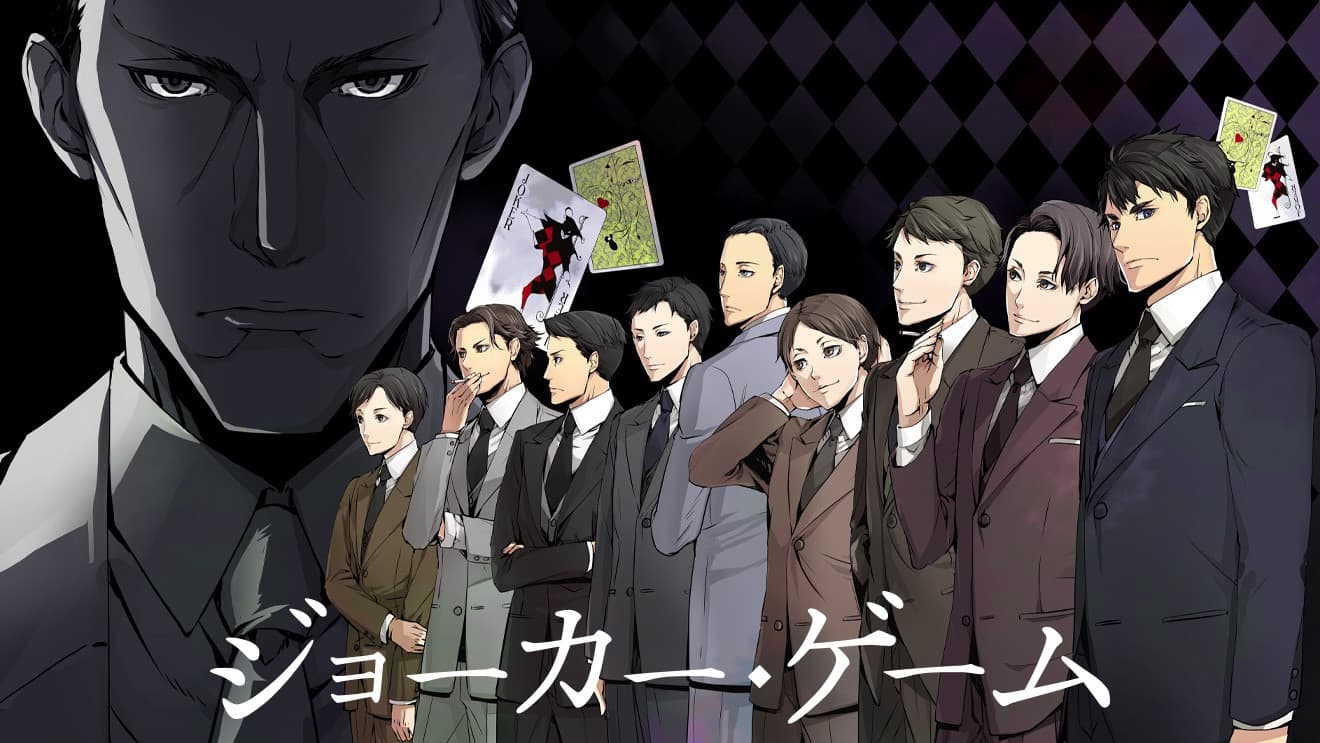 ジョーカー・ゲーム