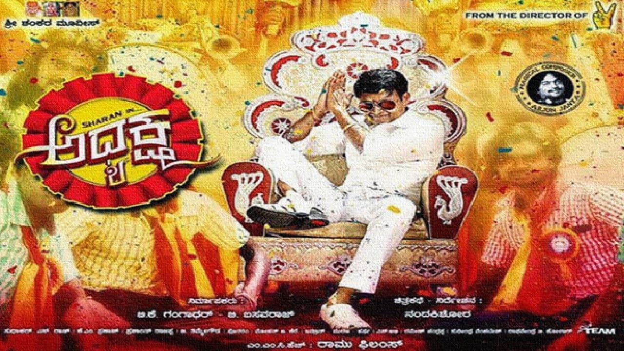 ಅಧ್ಯಕ್ಷ