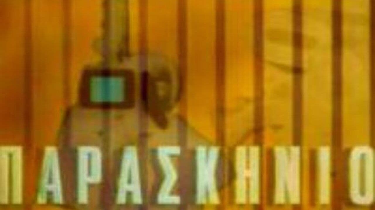 Παρασκήνιο