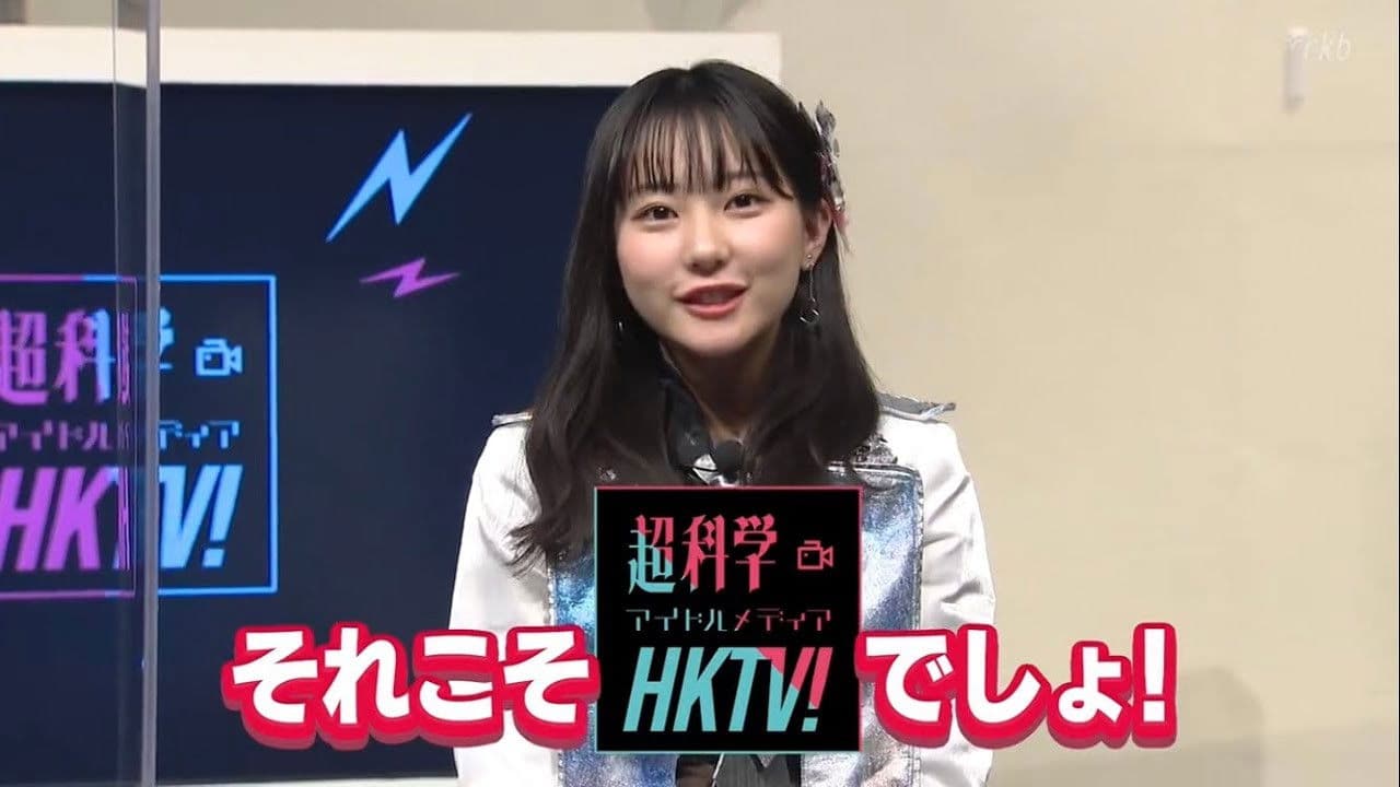 超科学アイドルメディアＨＫＴＶ！