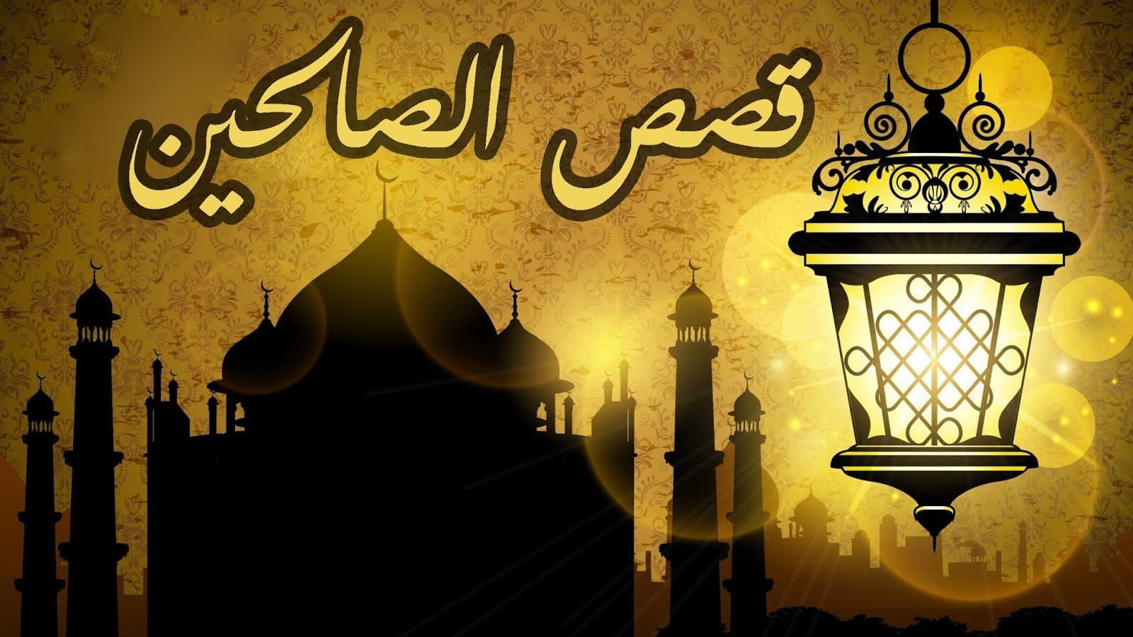 من قصص الصالحين
