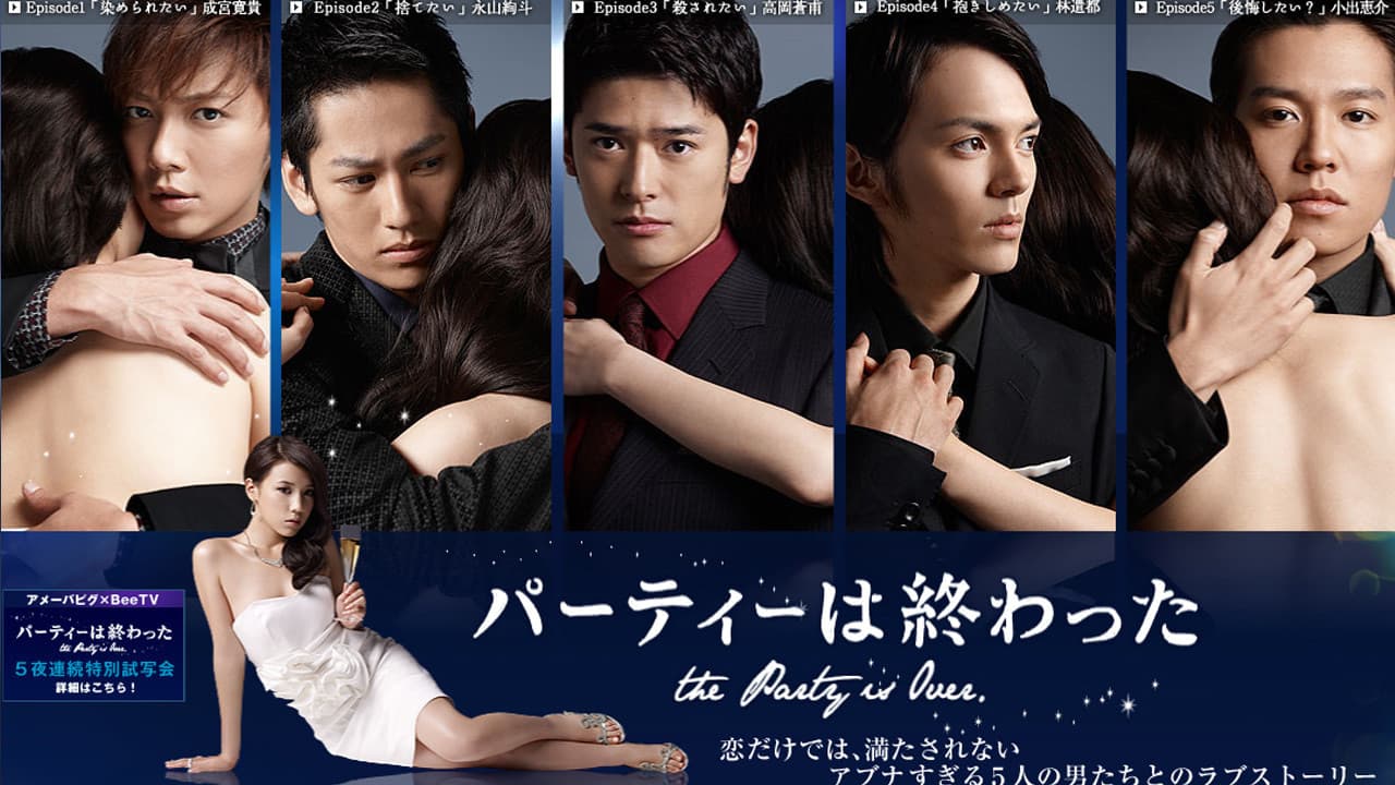 パーティーは終わった