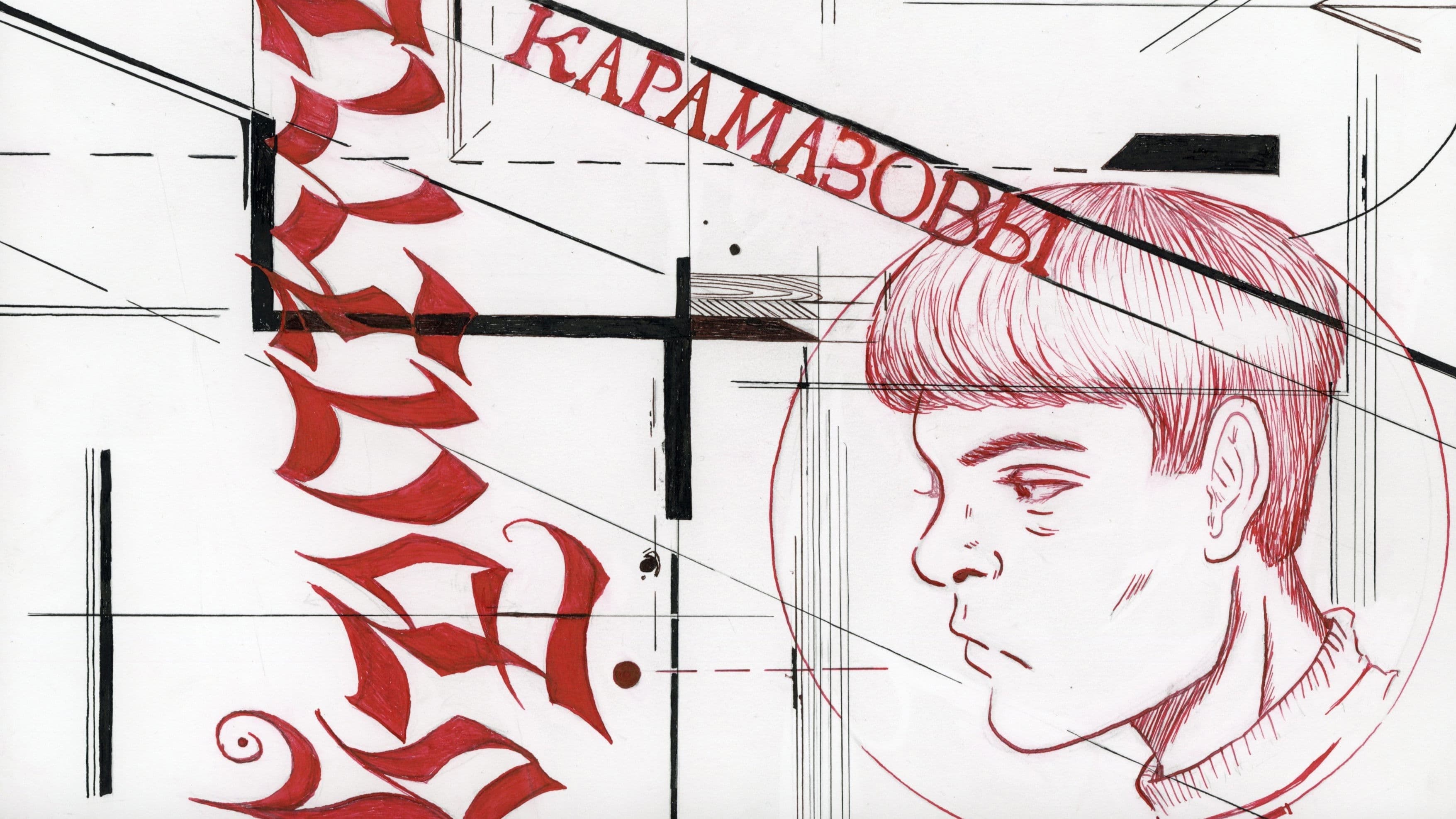 братья карамазовы