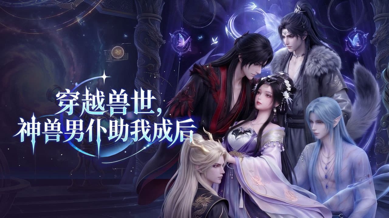 穿越兽世，神兽男仆助我成后