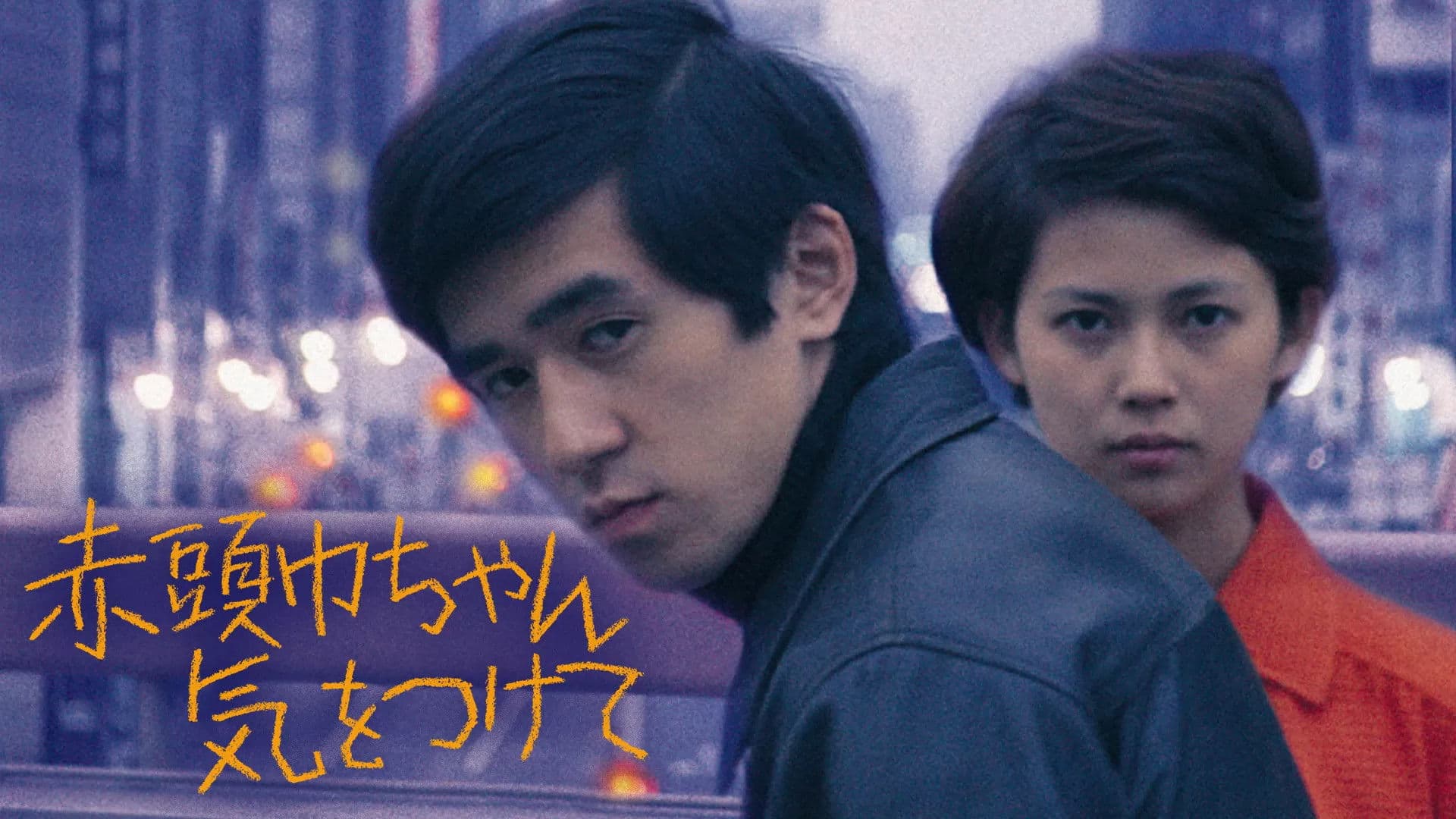 赤頭巾ちゃん気をつけて