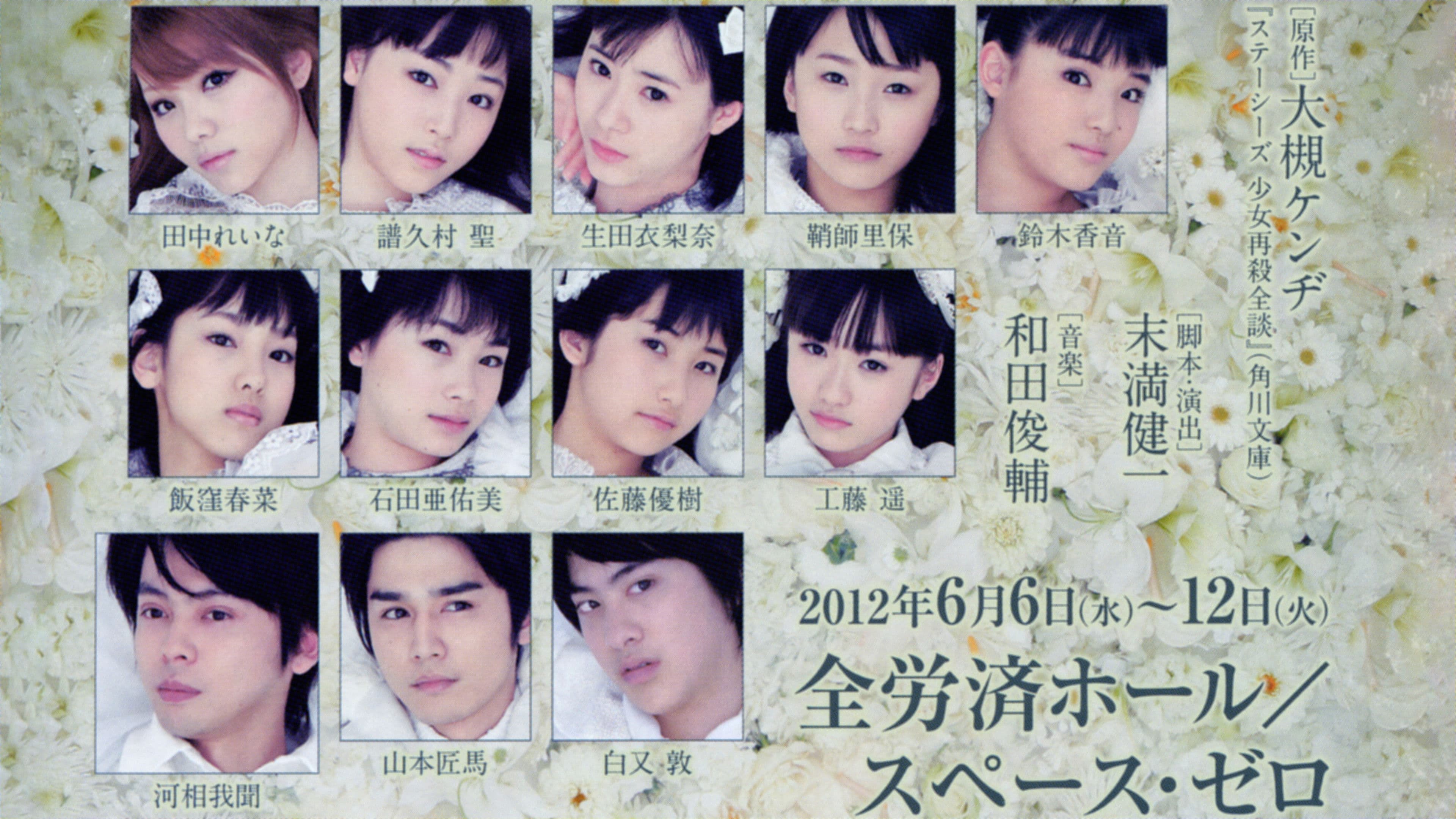 ステーシーズ 少女再殺歌劇「ザ・ミュージカル」