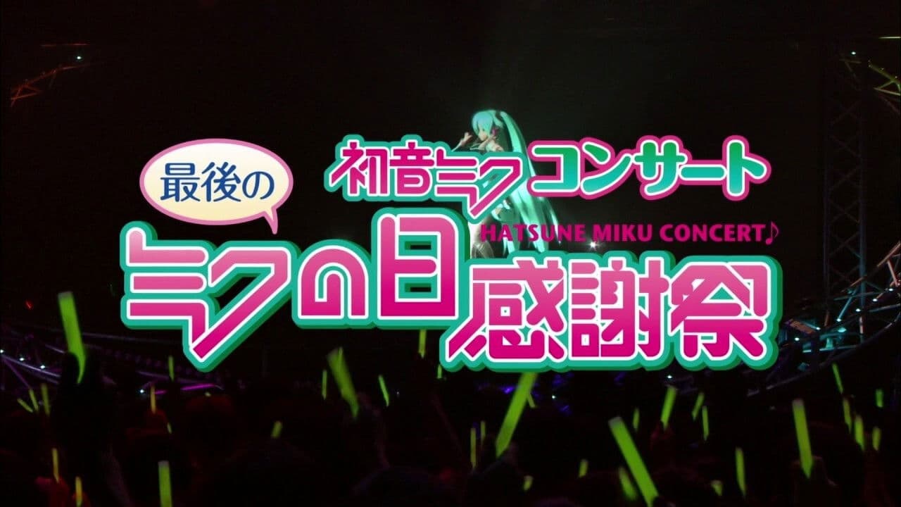 初音ミクコンサート 最後のミクの日感謝祭