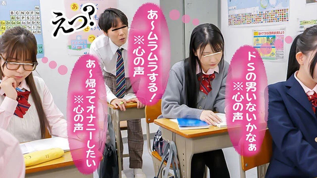 「我今天想和任何人做愛！*內心獨白*」「我好飢渴，因為快來月經了！*內心獨白*」「我喜歡大雞巴！*內心獨白*」現在我能理解女同學和女老師們淫蕩的內心想法了，我就能輕鬆和高階女生上床了。