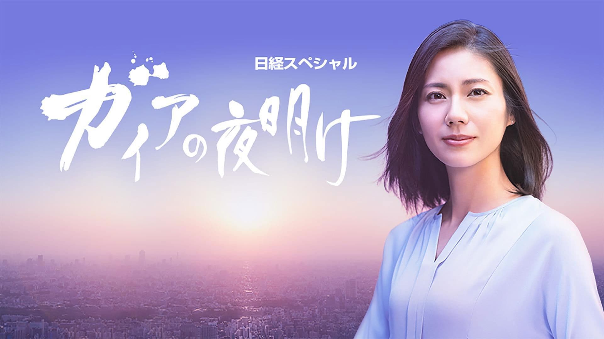 日経スペシャル ガイアの夜明け