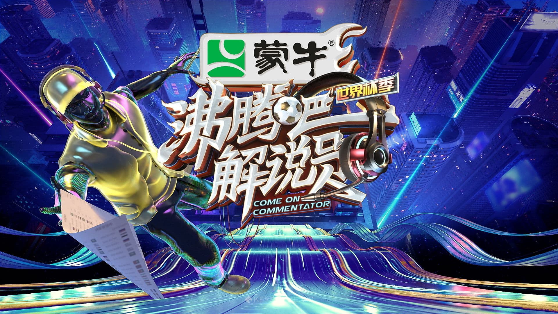 沸腾吧！解说员 世界杯季