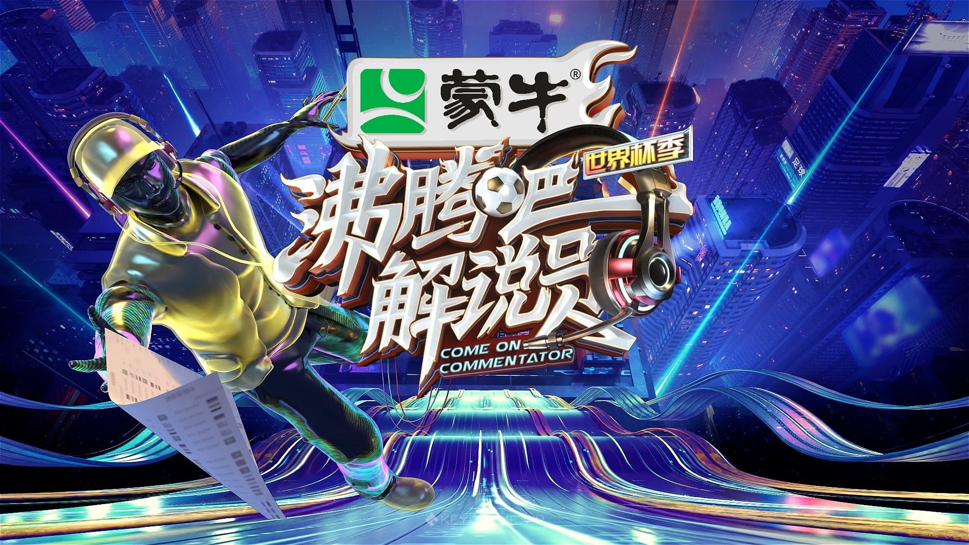 沸腾吧！解说员 世界杯季