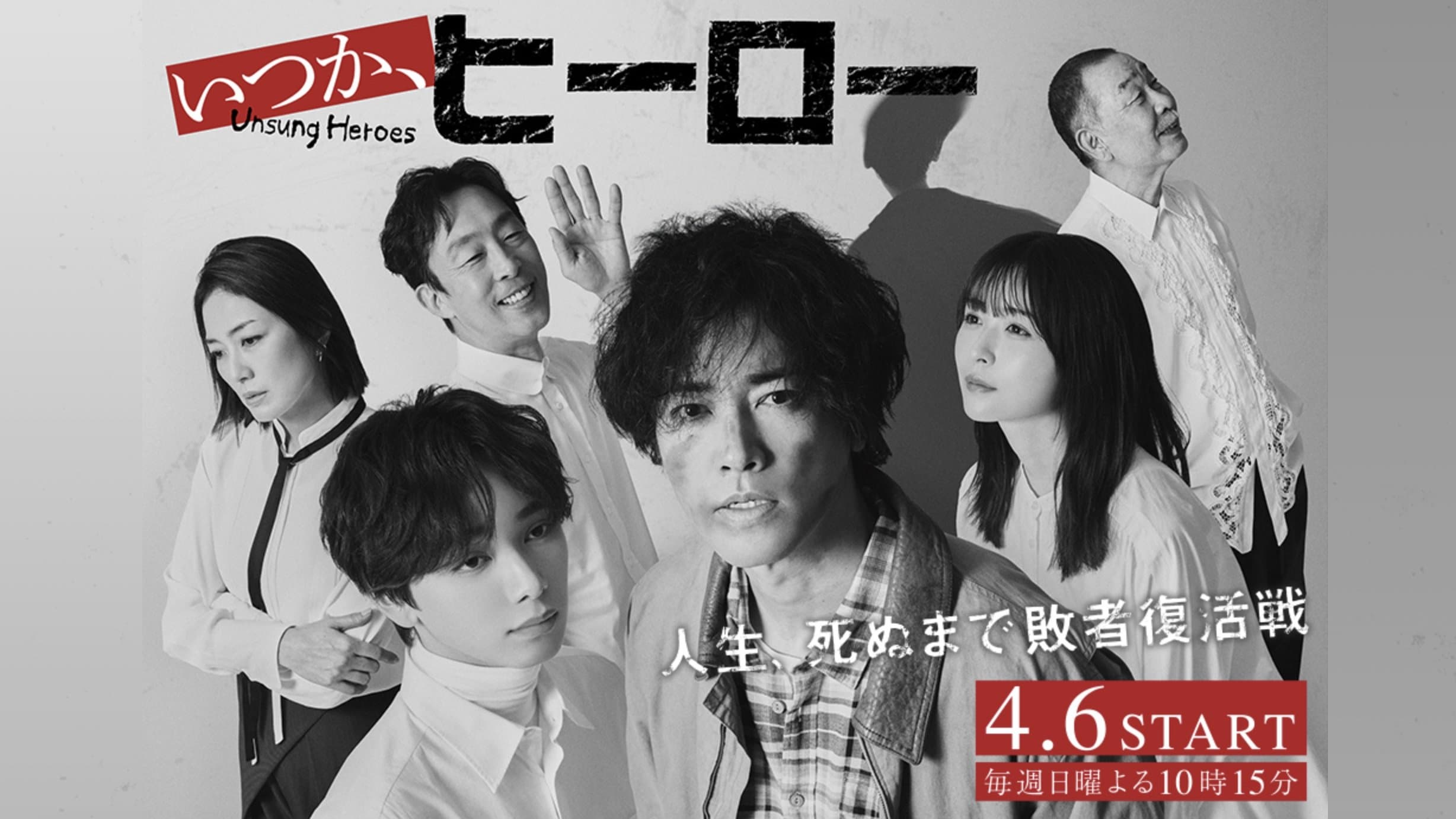 いつか、ヒーロー