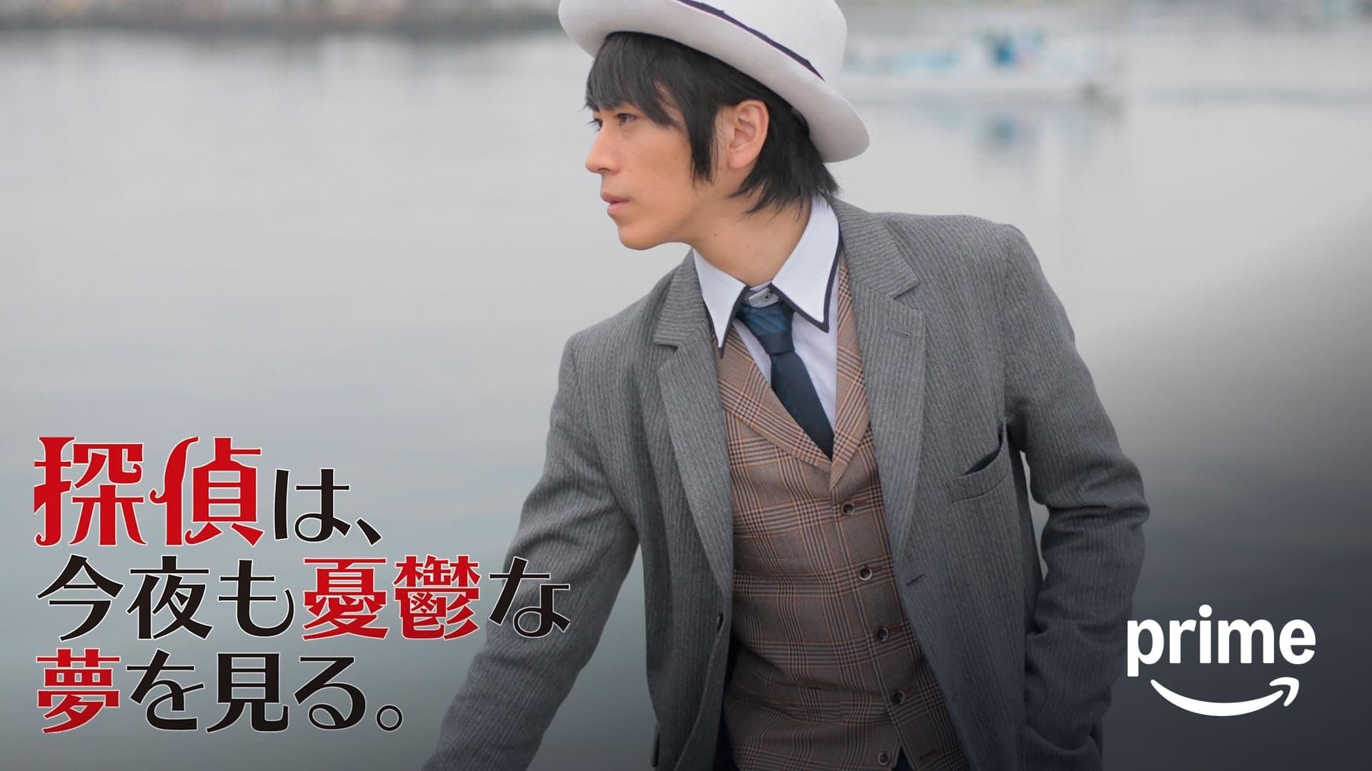 探偵は、今夜も憂鬱な夢を見る。