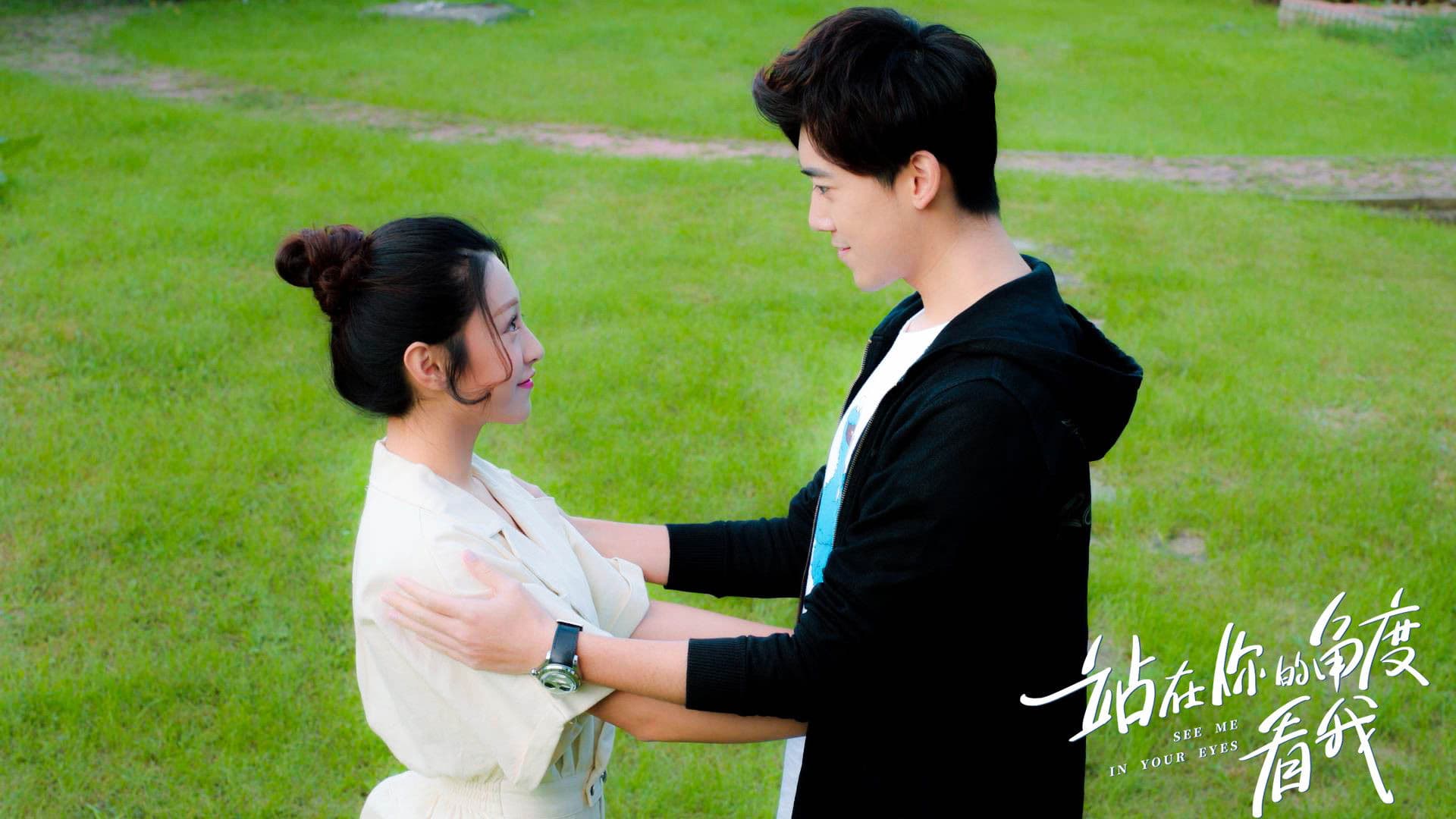 站在你的角度看我