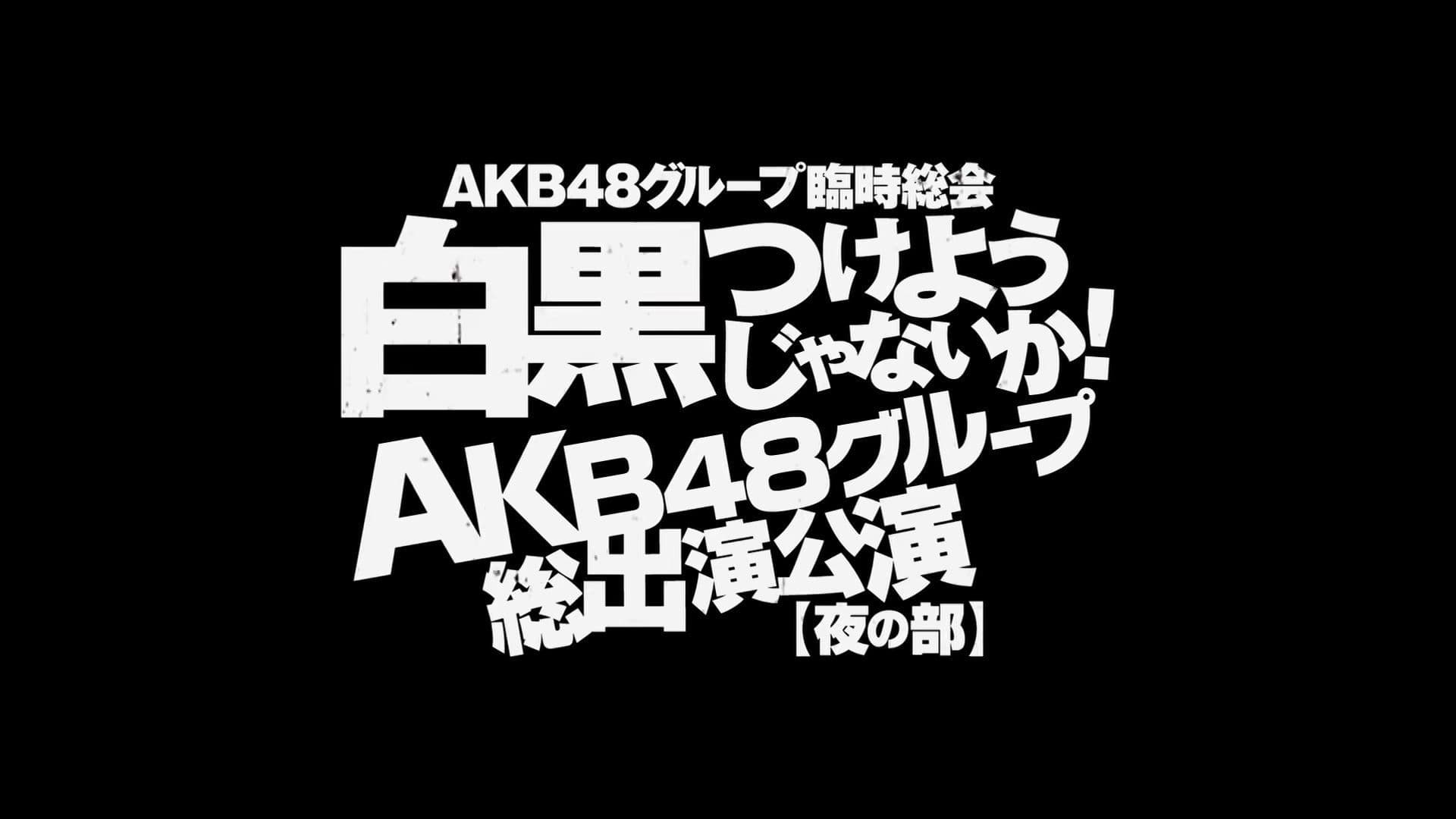 AKB48グループ臨時総会「AKB48単独公演」