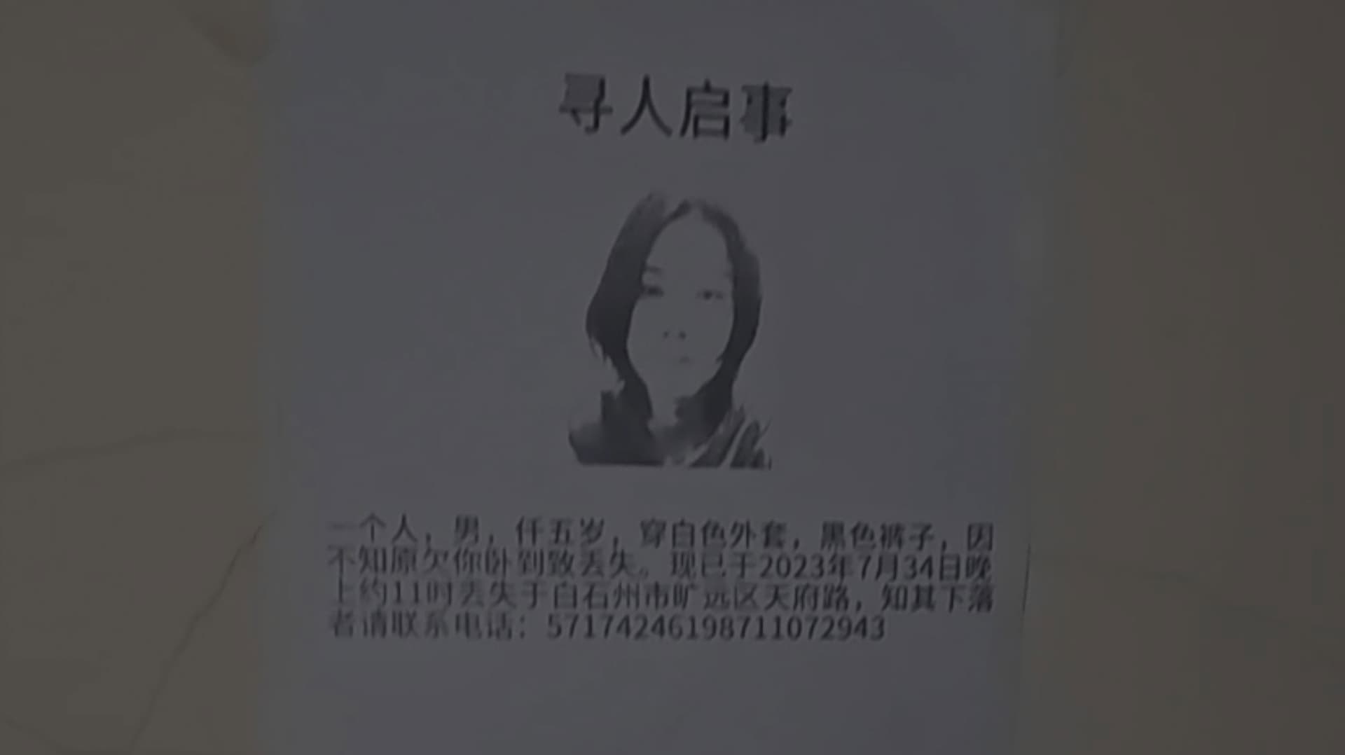 寻人启事 Missing Persons (in a newspaper)