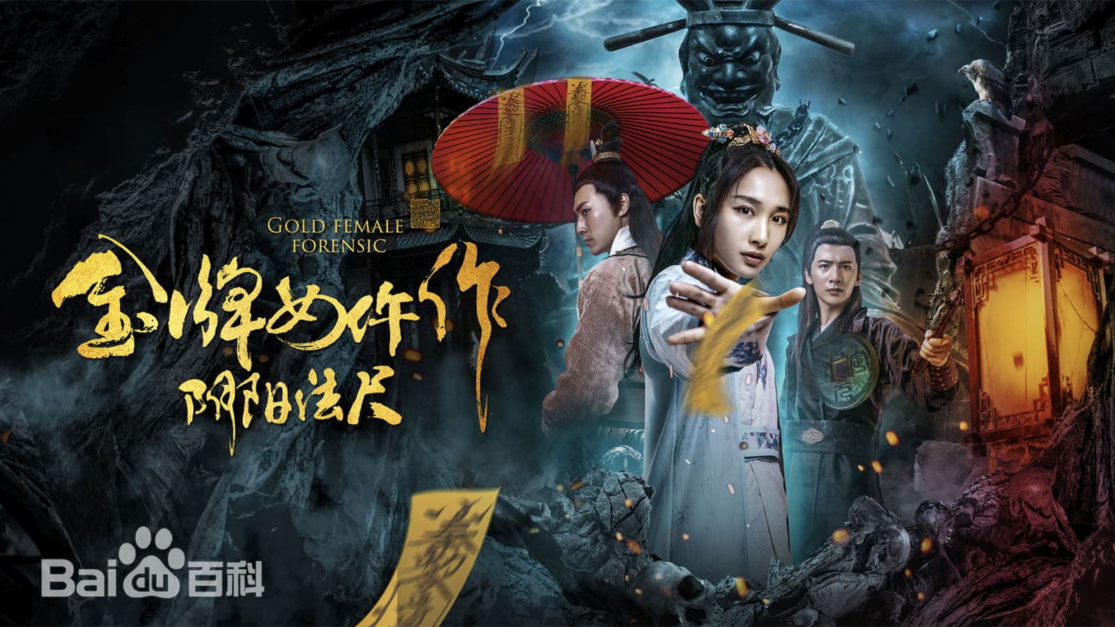 金牌女仵作之阴阳法尺