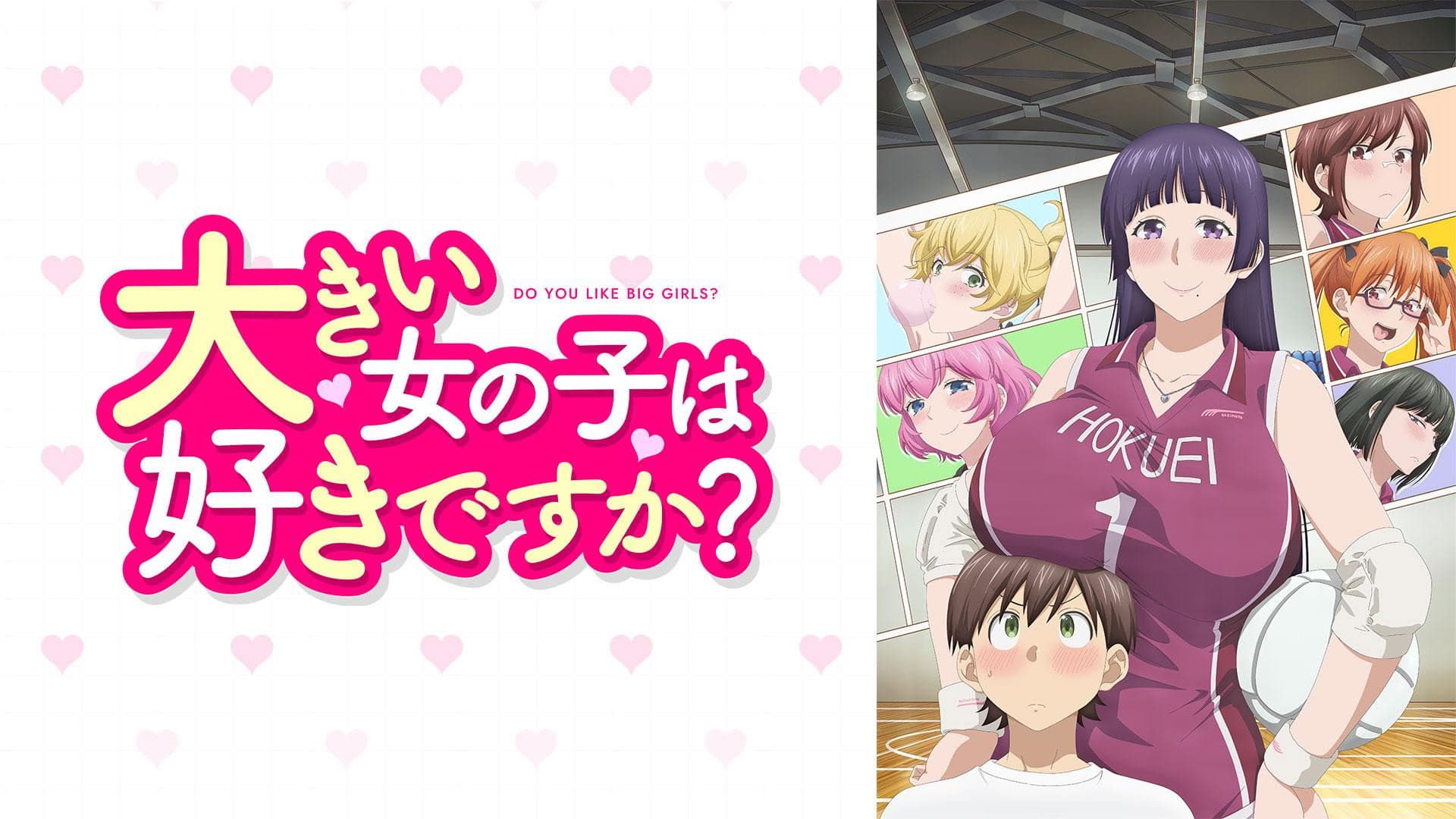 大きい女の子は好きですか?