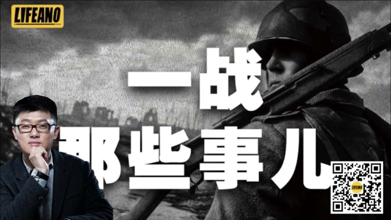 袁腾飞之一战那些事