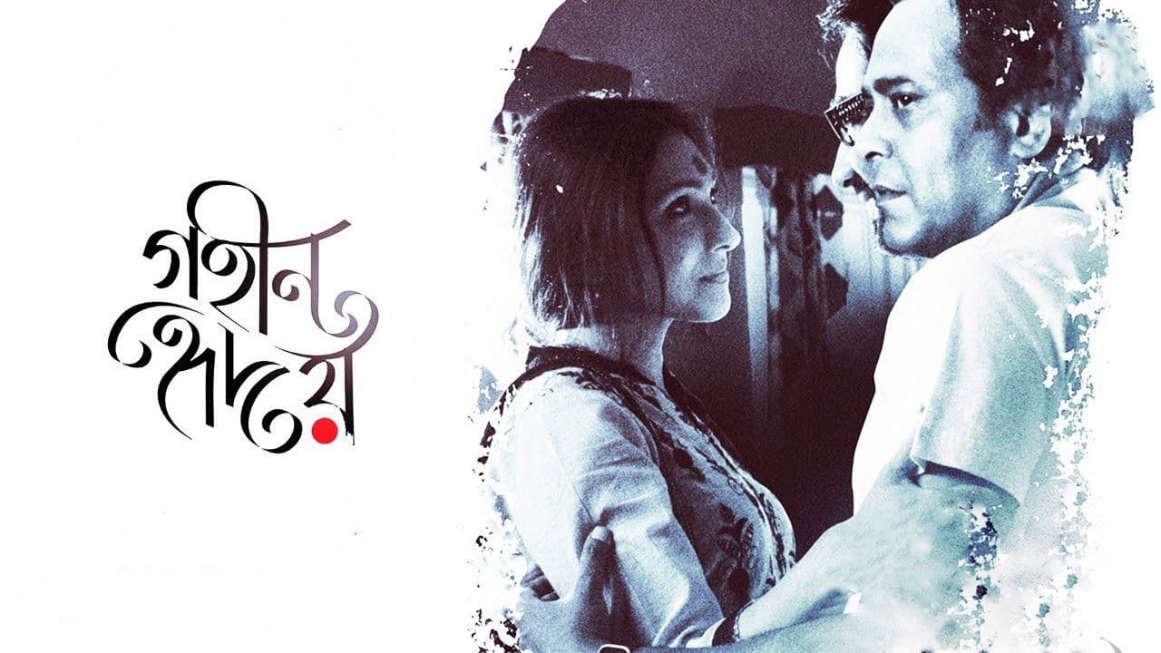 গহীন হৃদয়