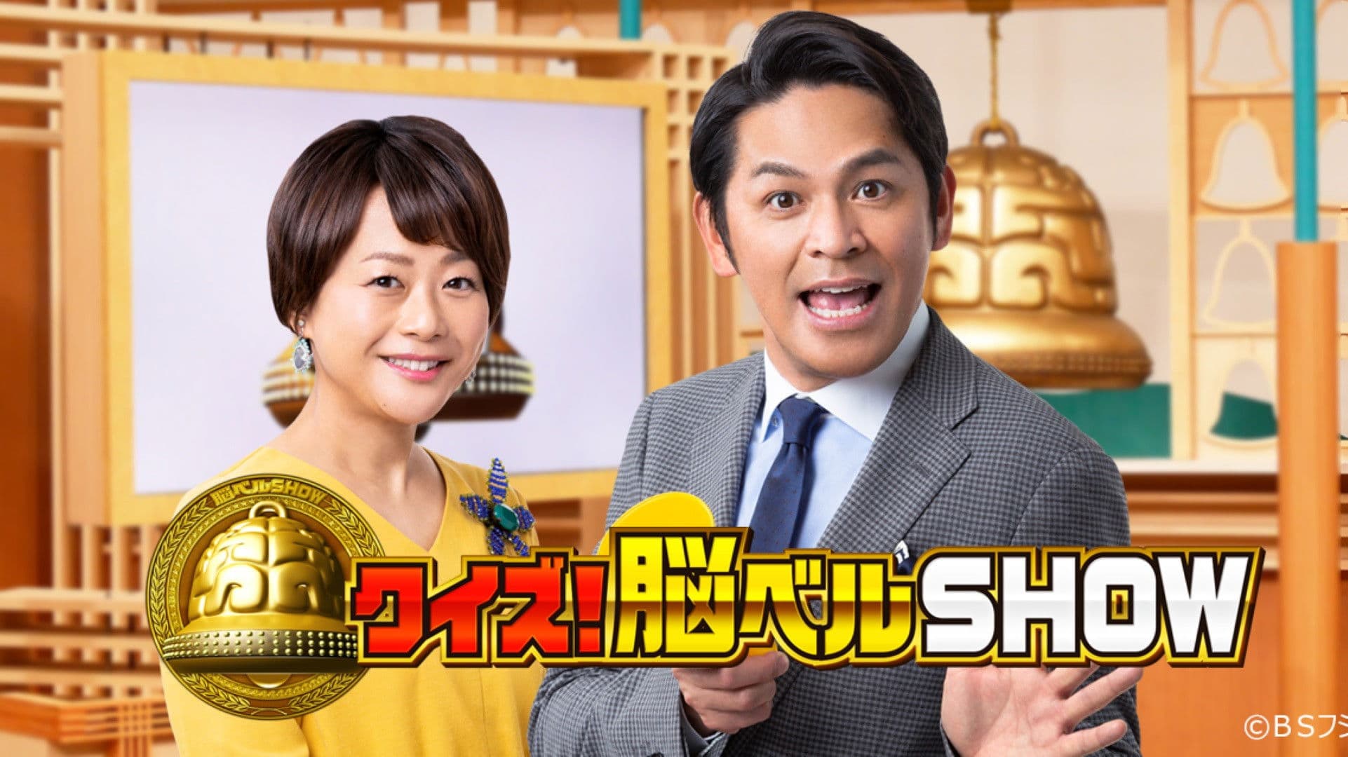 クイズ！脳ベルＳＨＯＷ