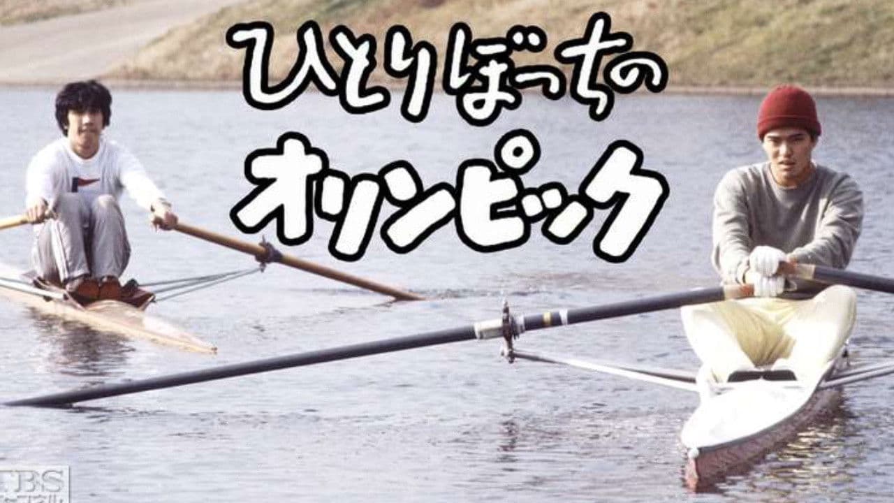 ひとりぼっちのオリンピック