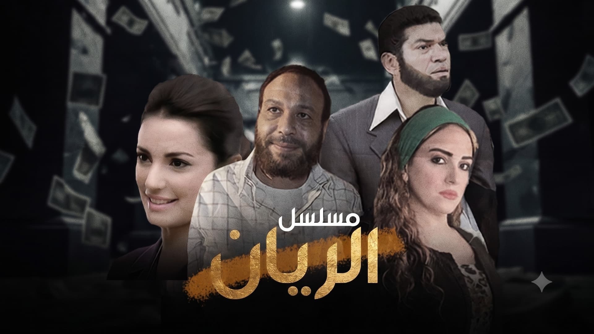 الريان