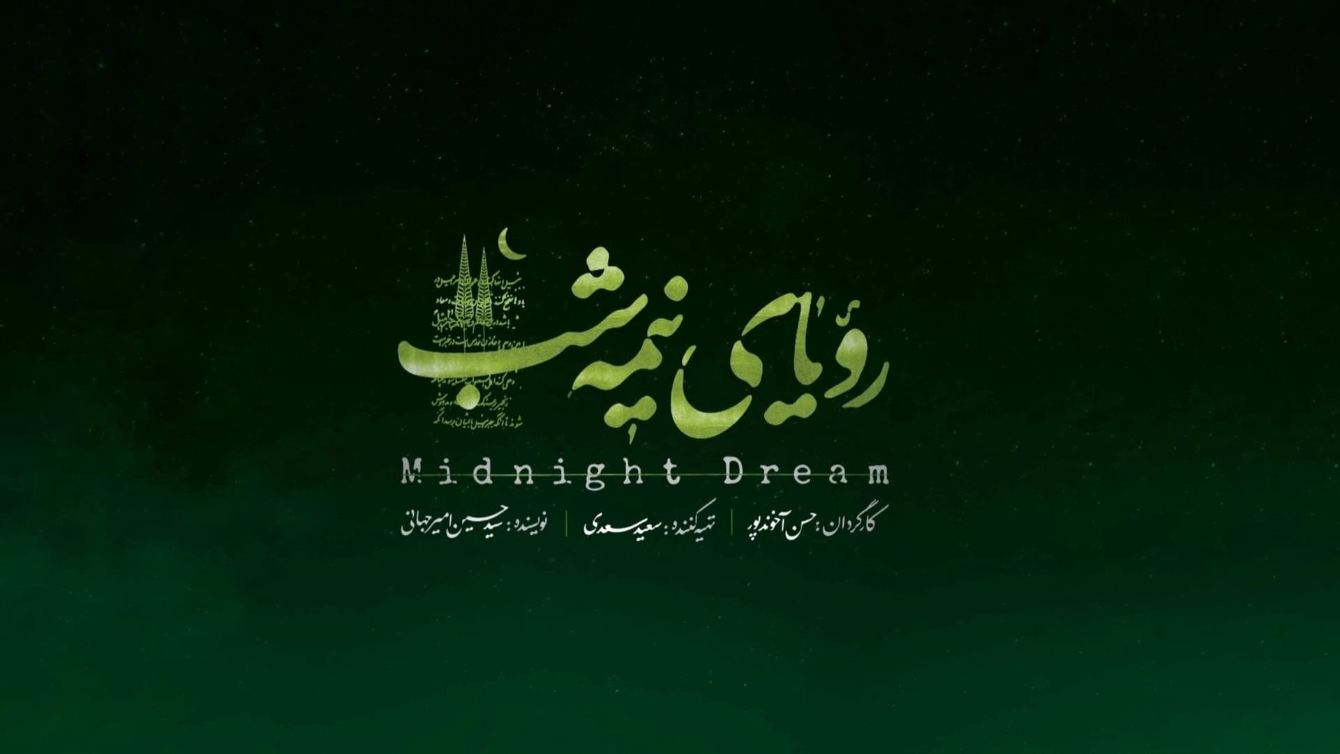 رویای نیمه شب