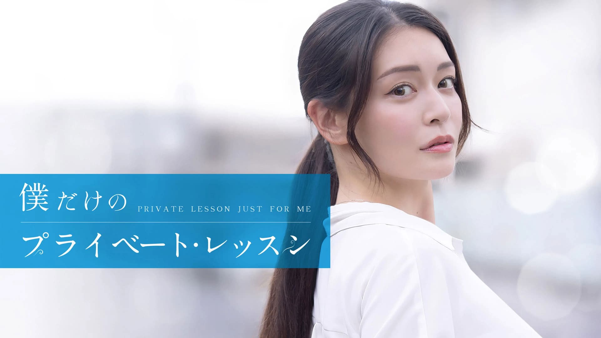 僕だけのプライベート・レッスン