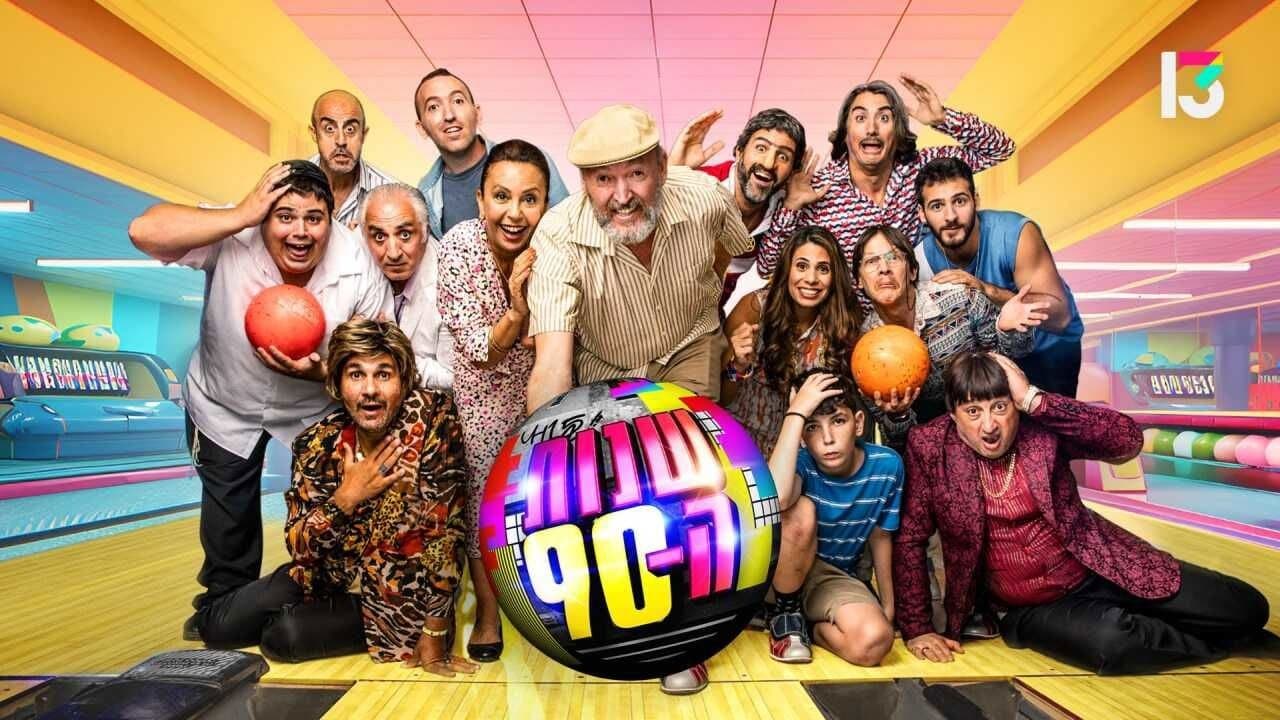 שנות ה-90