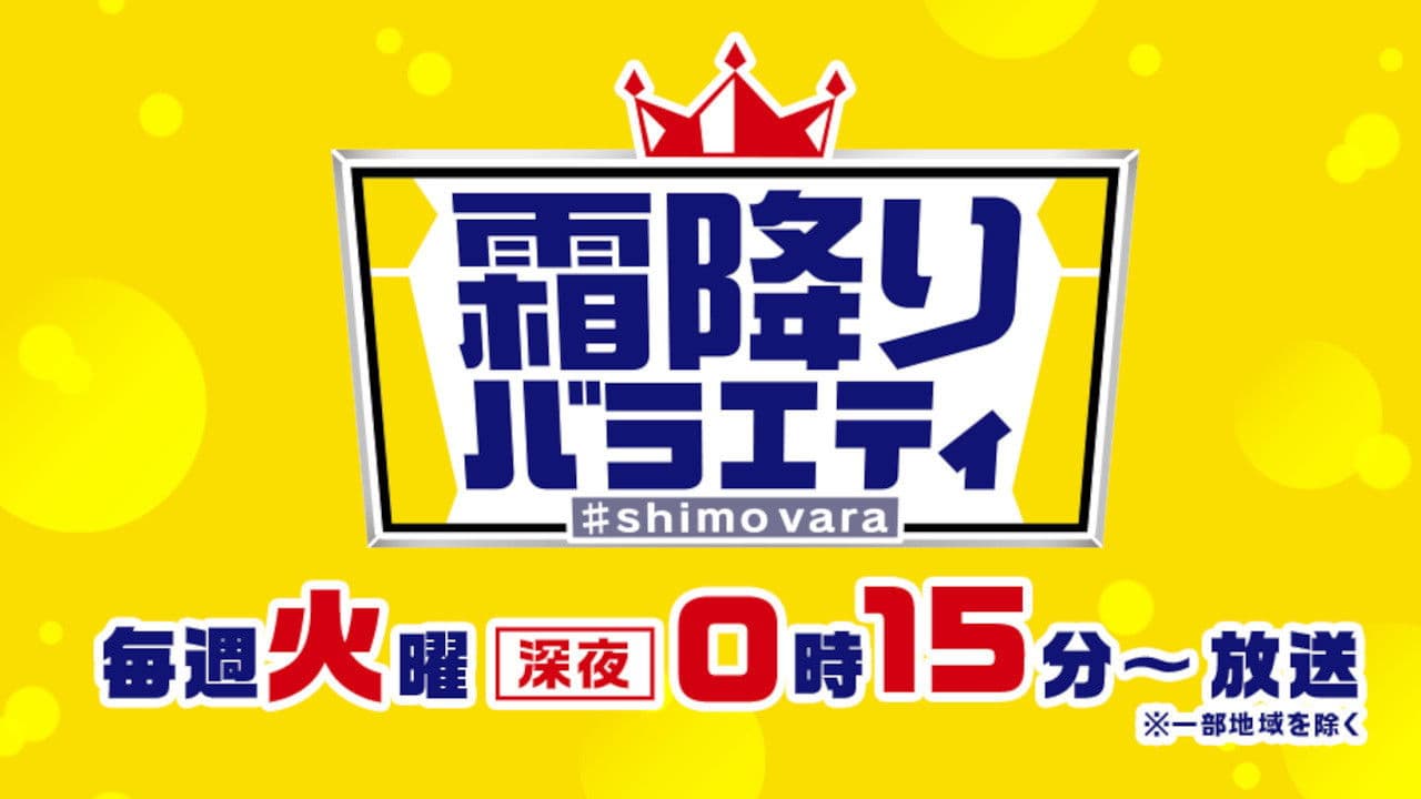 霜降りバラエティ