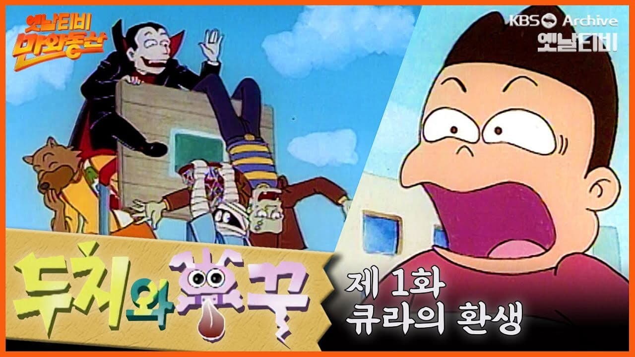 두치와 뿌꾸
