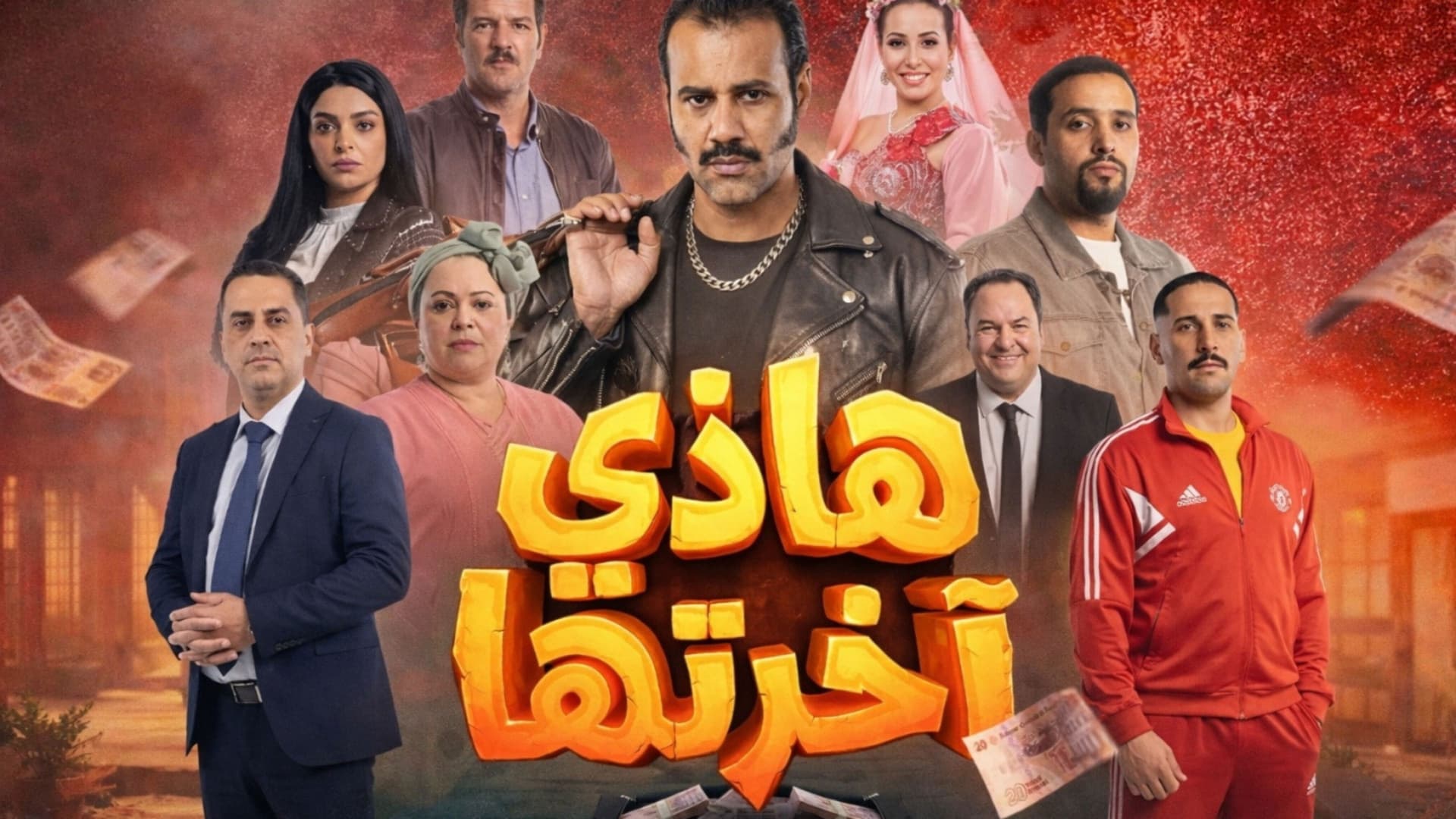 هاذي آخرتها