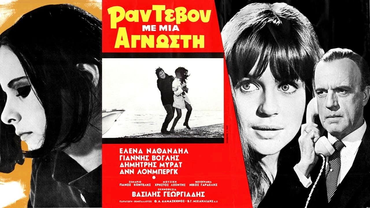 Ραντεβού Με Μια Άγνωστη