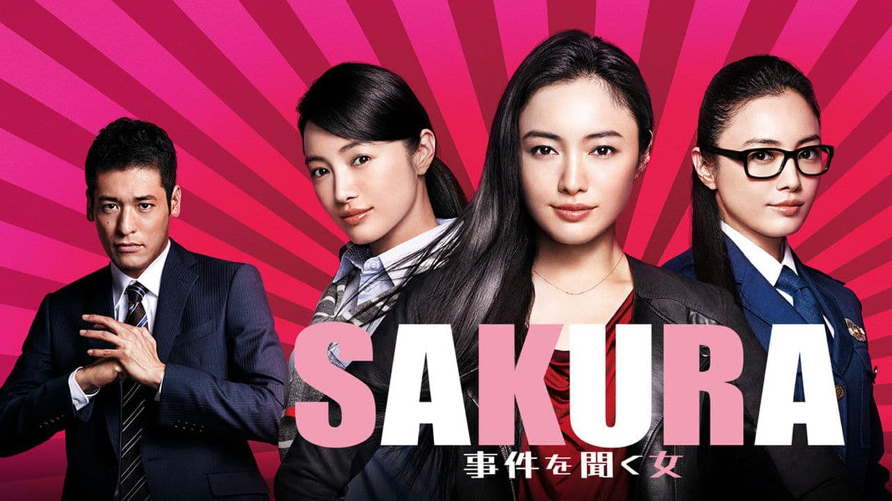 SAKURA 〜事件を聞く女〜