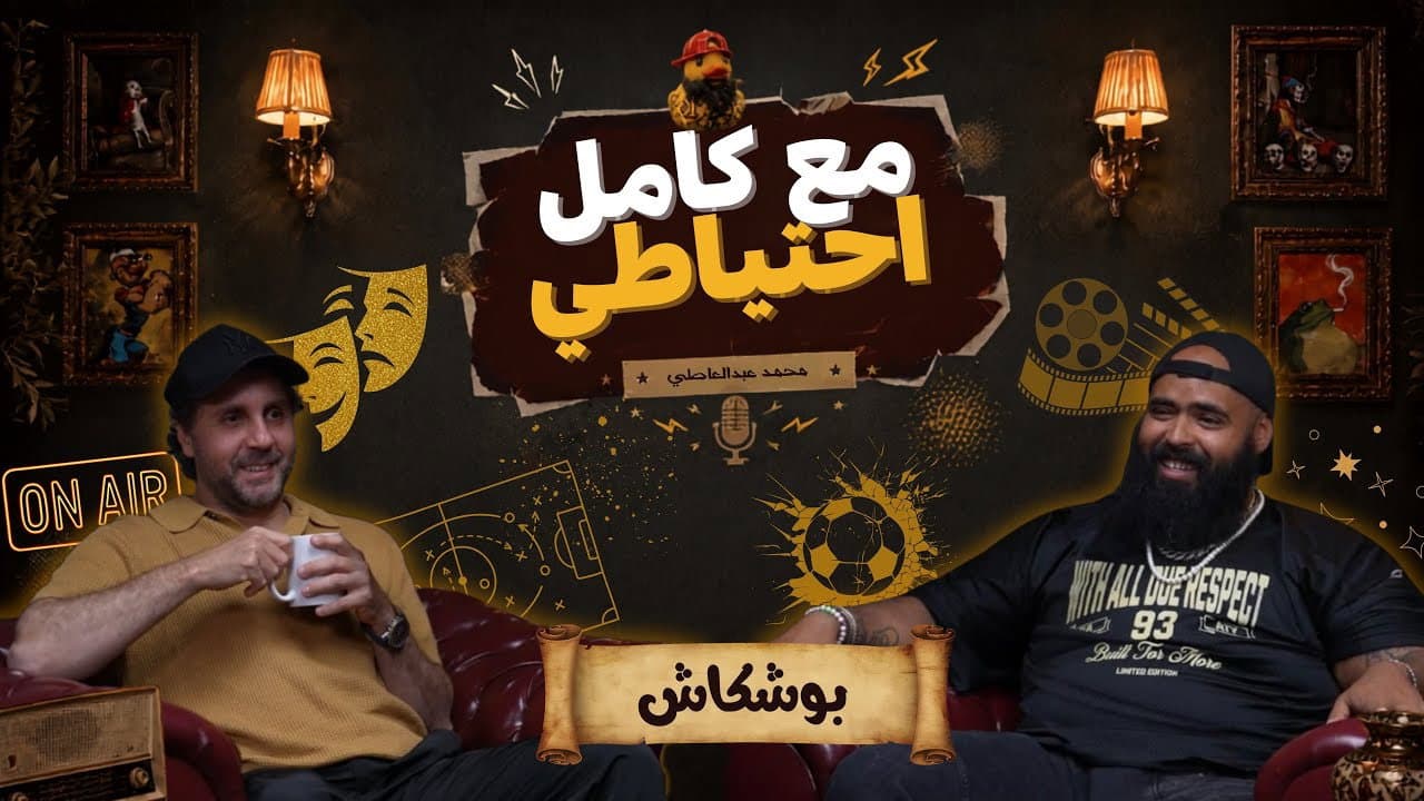 بوشكاش - مع كامل احتياطي