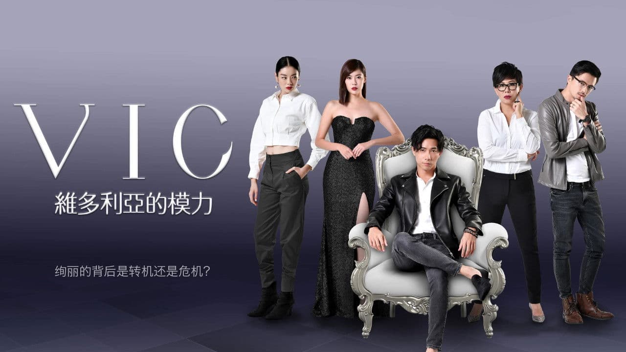 维多利亚的模力