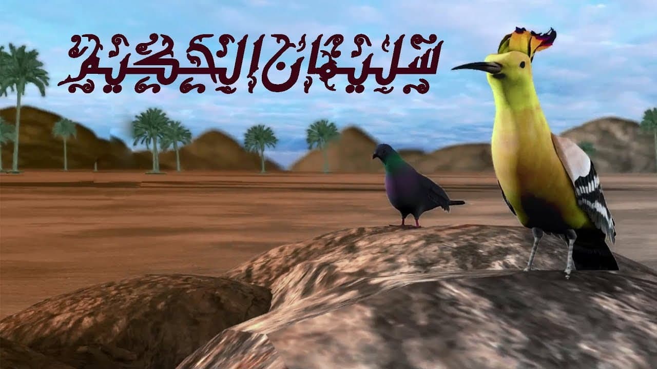 Soliman El Hakeem (سليمان الحكيم)