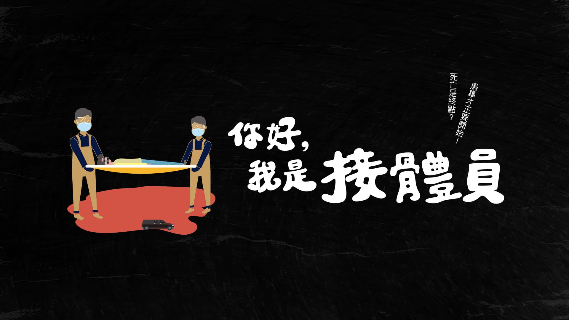 你好，我是接體員