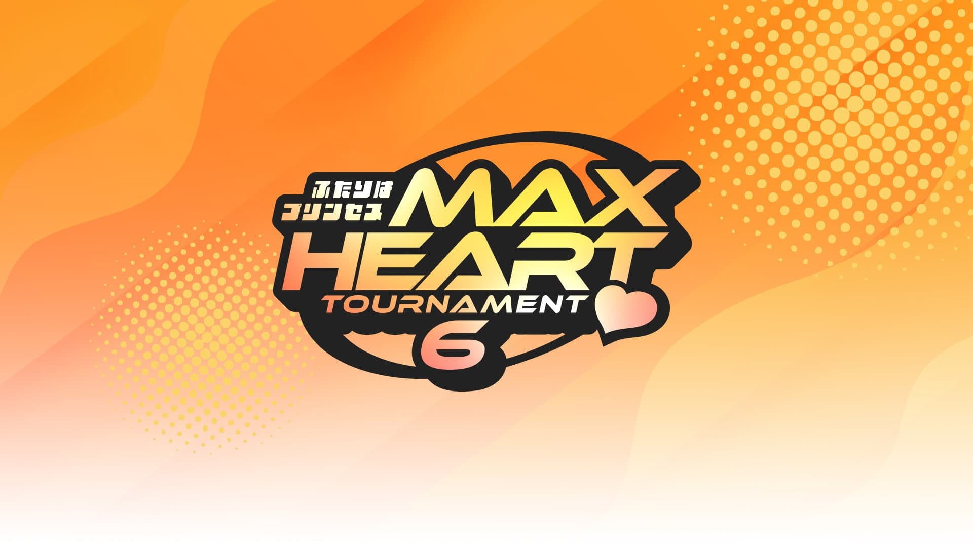 第6回“ふたりはプリンセス”Max Heartトーナメント