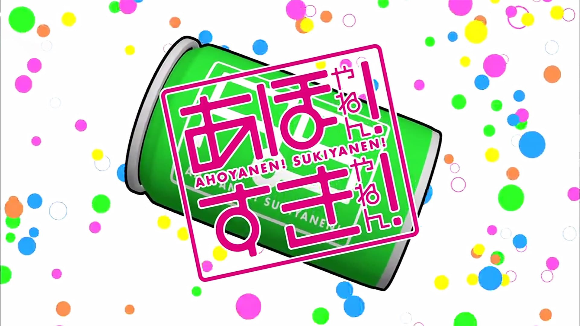 あほやねん! すきやねん!